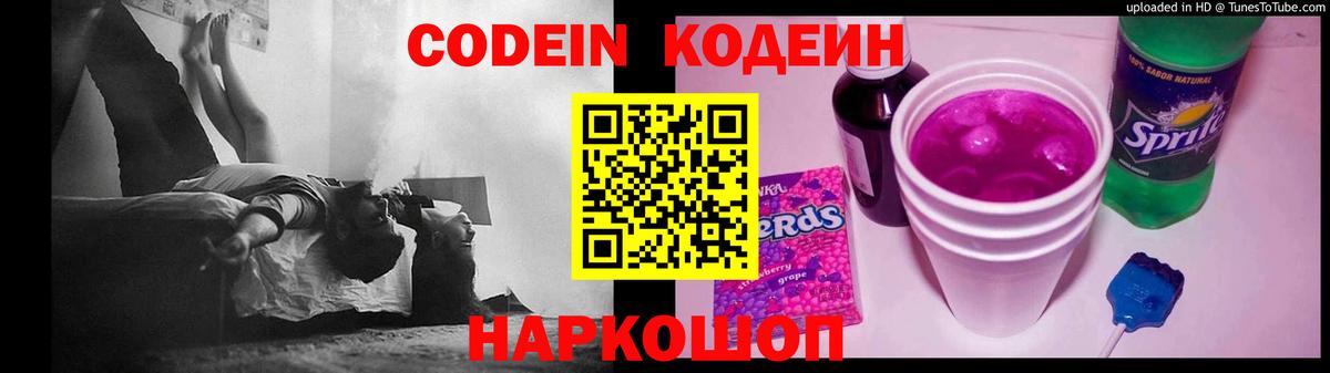 Codein напиток Lean (лин) Карачаевск